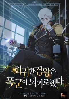 회귀한 검왕은 폭군이 되기로 했다