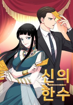신의 한수