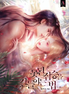 못된 짐승을 길들이는 법 외전