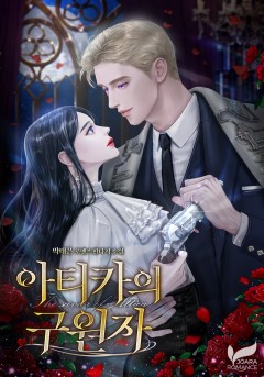 아티카의 구원자