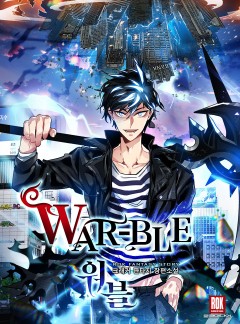 워블(War-ble)