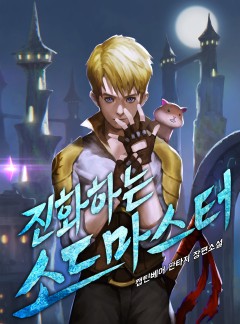진화하는 소드마스터