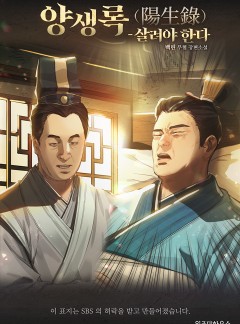 양생록(陽生錄) - 살려야 한다