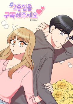 2층집을 구독해주세요
