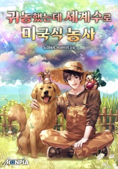 귀농했는데 세계수로 미국식 농사