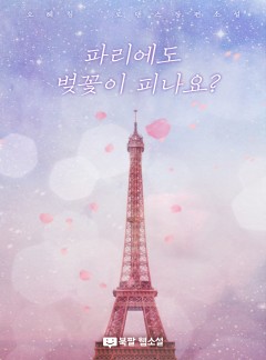 파리에도 벚꽃이 피나요?