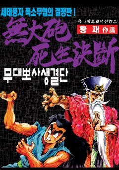 무대뽀 사생결단[단행본]