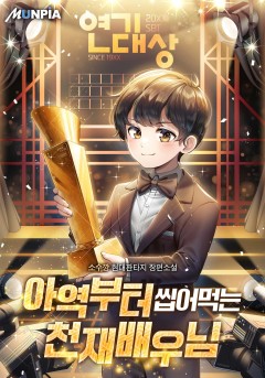 아역부터 씹어먹는 천재배우님 [완결]