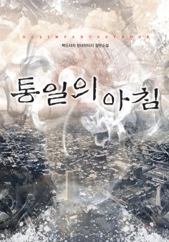 통일의 아침