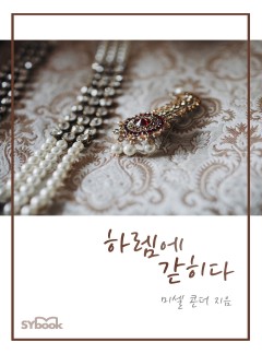하렘에 갇히다