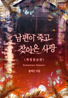 남편이 죽고 찾아온 사랑