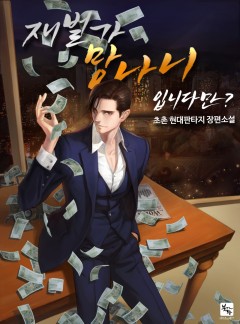 재벌가 망나니입니다만?