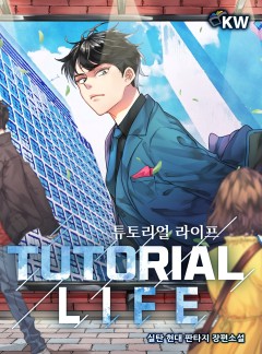 튜토리얼 라이프