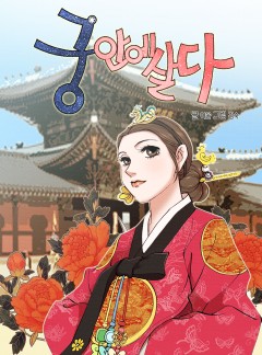 궁 안에 살다