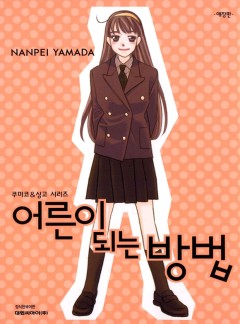 어른이 되는 방법
