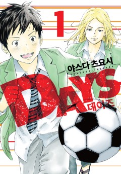 DAYS(데이즈) [단행본]