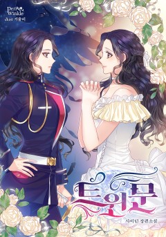 트윈문 [단행본]