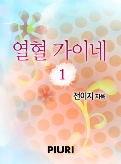 열혈가이네