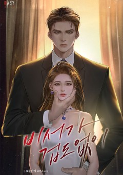 비서가 겁도 없이