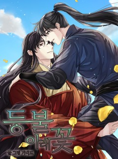 등불 아래 꽃