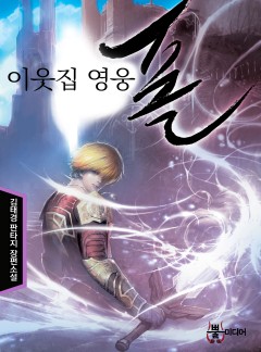 이웃집 영웅 폴
