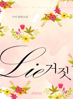 거짓