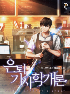 은퇴기사학개론