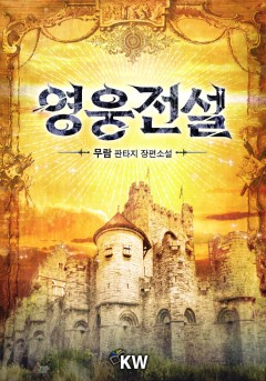 영웅전설