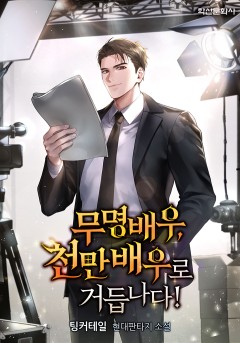 무명배우, 천만배우로 거듭나다!