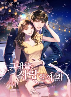 그대를 사랑할까 봐 [단독선공개]