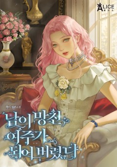 남이 망친 여주가 되어 버렸다