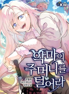 악마의 주머니를 털어라