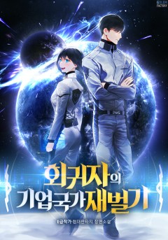 회귀자의 기업국가 재벌기