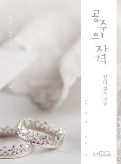 공주의 자격[할리퀸]