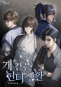 개 같은 헌터 생활[완결]