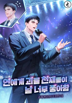 연예계 괴물 천재들이 날 너무 좋아함