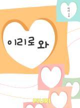 이리로 와