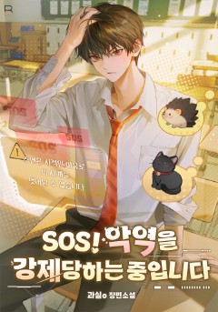 SOS! 악역을 강제당하는 중입니다