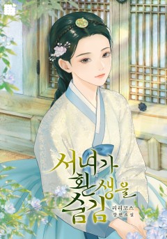 서녀가 환생을 숨김