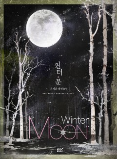 윈터 문
