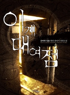 이계 대여점