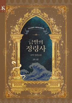 금발의 정령사 2부