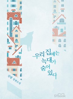우리 집에는 늑대가 숨어 있다