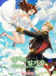엘리의 일기장