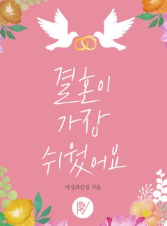 결혼이 가장 쉬웠어요