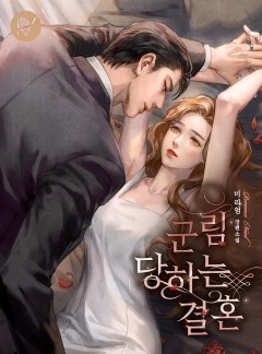 군림당하는 결혼 [외전 선공개]