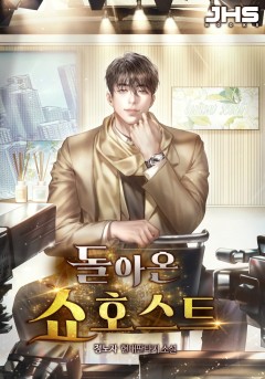 돌아온 쇼호스트