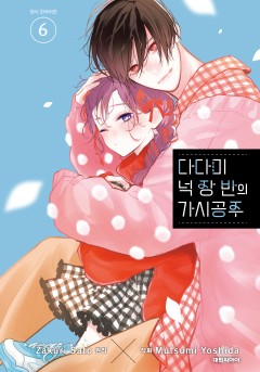 다다미 넉장 반의 가시 공주