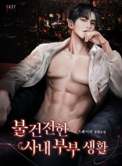 불건전한 사내 부부 생활