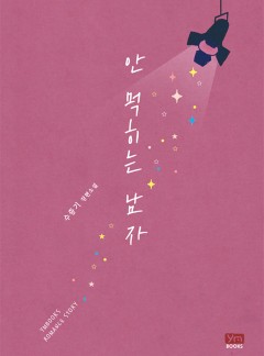 안 먹히는 남자